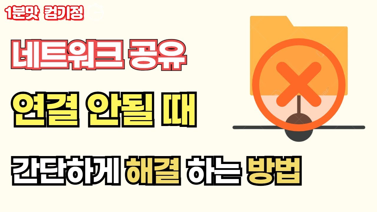 네트워크 공유 폴더 접속 안될 때 해결하는 방법