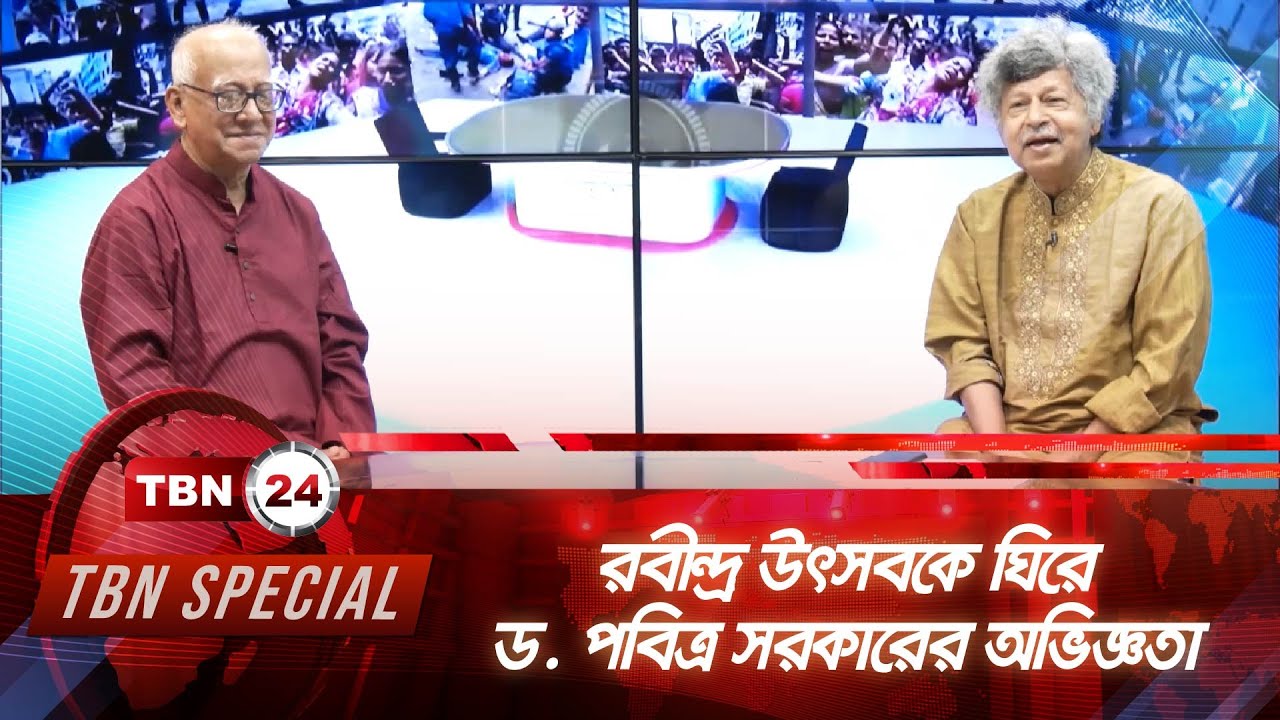 রবীন্দ্র উৎসবকে ঘিরে ড. পবিত্র সরকারের অভিজ্ঞতা | TBN Special | Episode 240 | Rabindranath Tagore