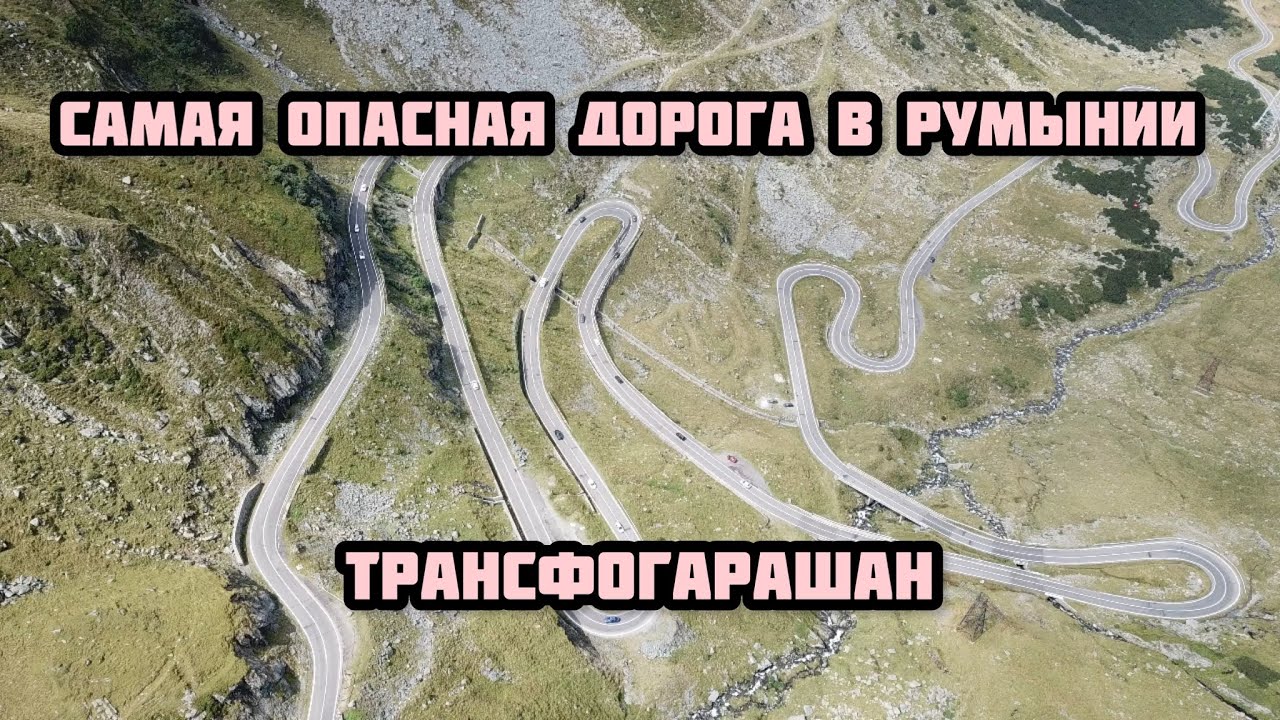 ТРАНСФЕГЕРАШАН, РУМЫНСКИЕ КАРПАТЫ