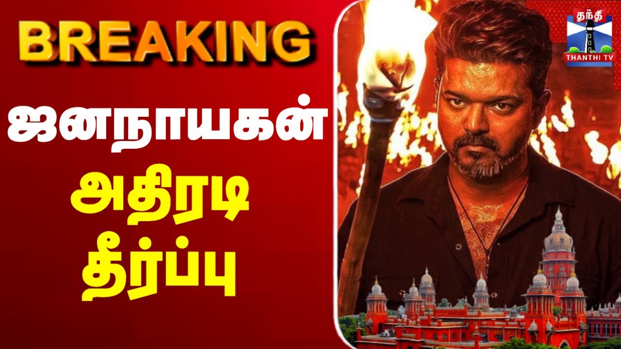 🔴LIVE : Jana Nayagan | Vijay | Jana Nayagan Censor Issue | ஜனநாயகன் தீர்ப்பு