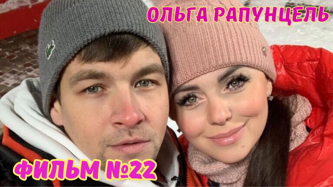 Ольга Рапунцель Фильм №22