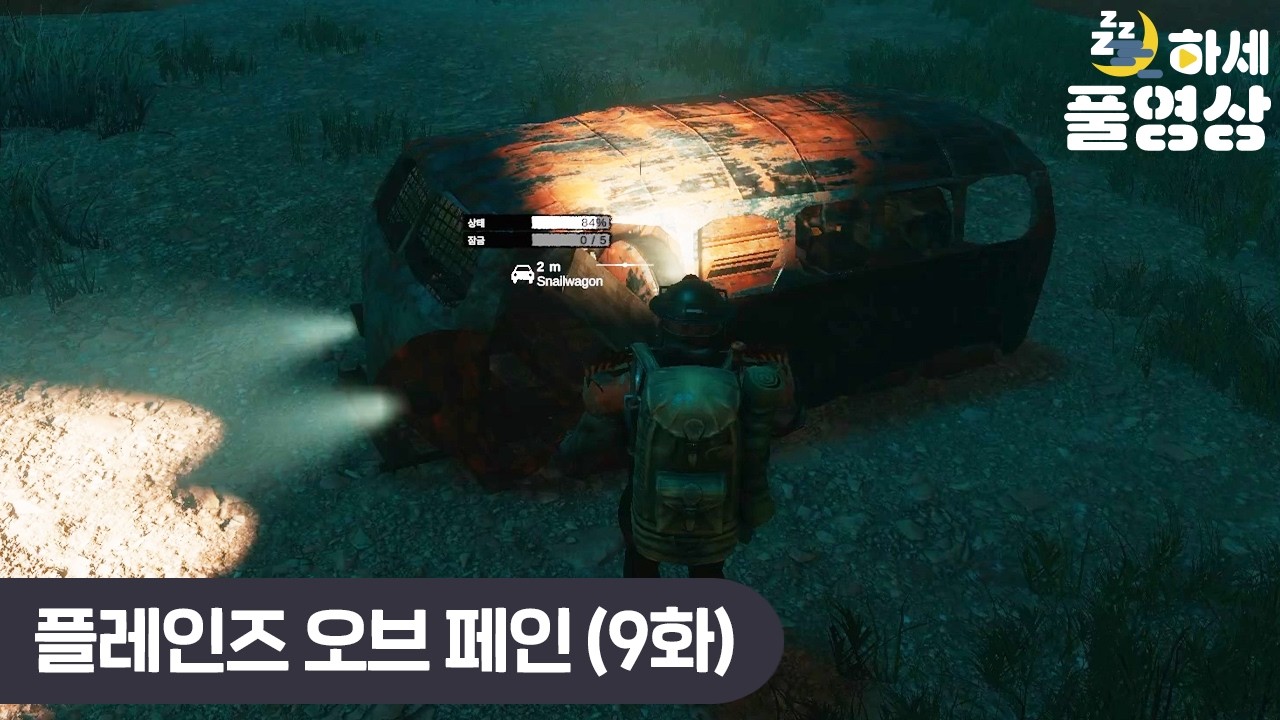 (9화) 고통의 평원에서 살아남기! (Plains of Pain)