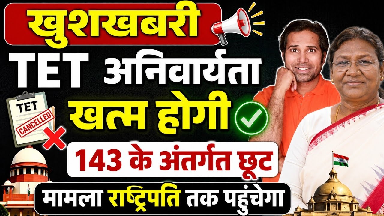 बड़ी खबर👉TET मामला राष्ट्रपति तक पहुंचा। राष्ट्रपति ने दिया बड़ा बयान।Tet News Today।Tet latest update