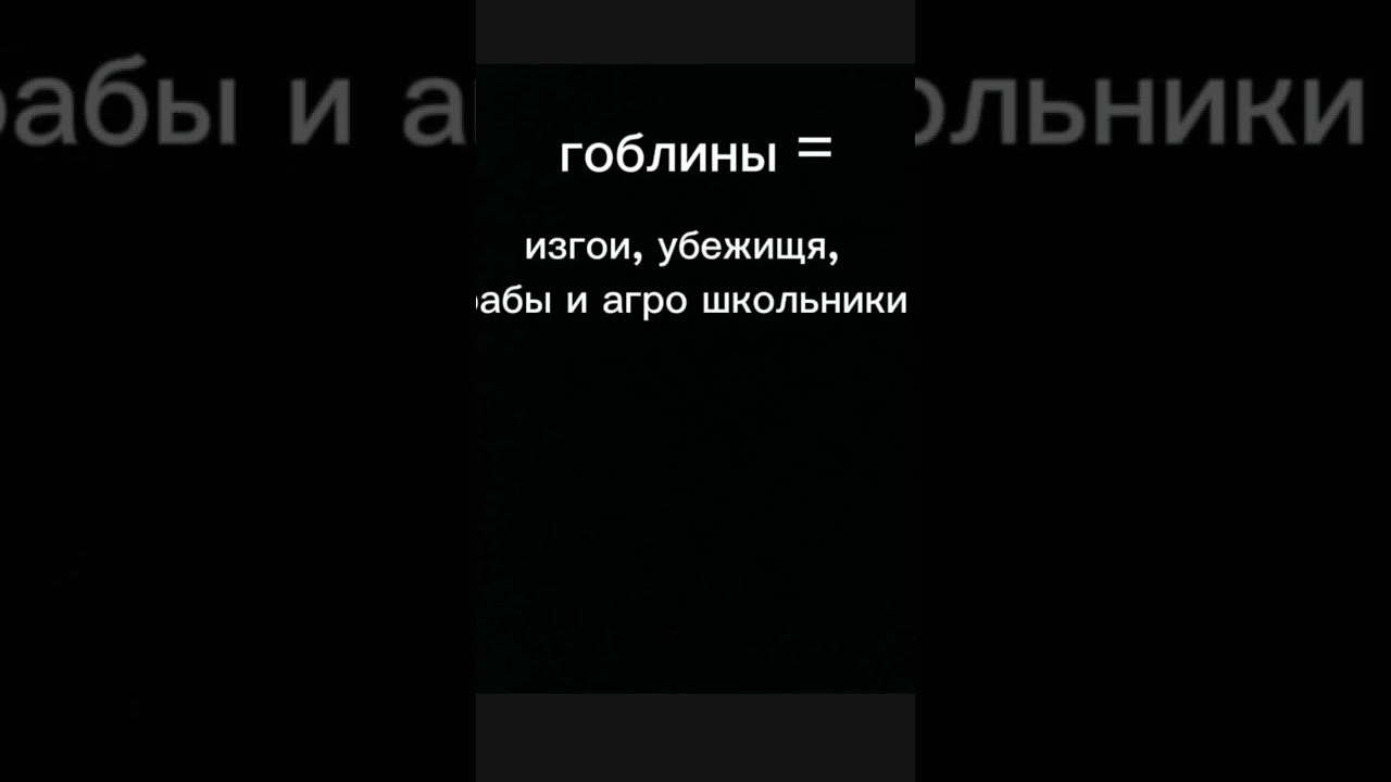 ВСЕ ГОБЛИНЫ В КОММЕНТАРИЯХ АВТОМАТИЧЕСКИ ПРИЗНАЮТ АНТИ ГОБЛИНОВ СВОИМИ КОРОЛЯМИ #АНТИГОБЛИН