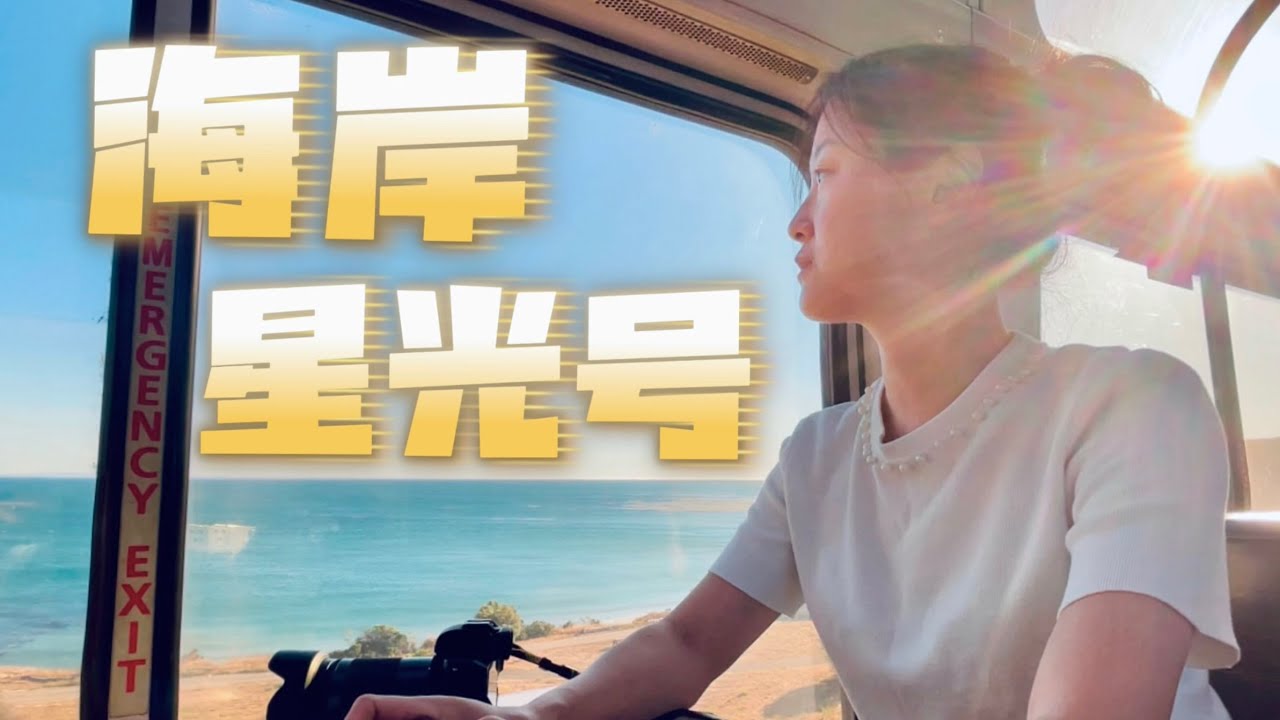 海岸星光号：美国西海岸35小时最美火车之旅体验如何？Amtrak Seattle-Los Angeles｜Coast Starlight