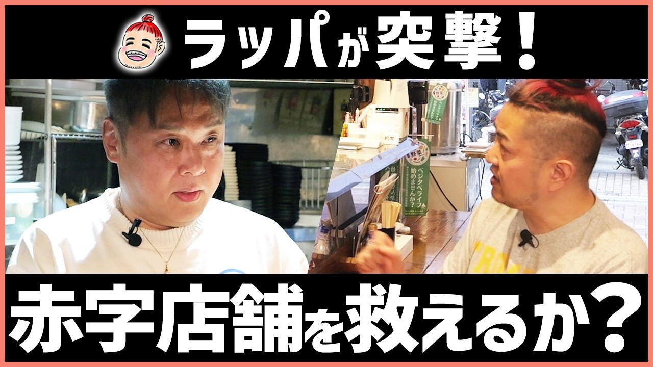 【突撃コンサル】ラッパが一喝！赤字店舗の立て直し〜前編〜