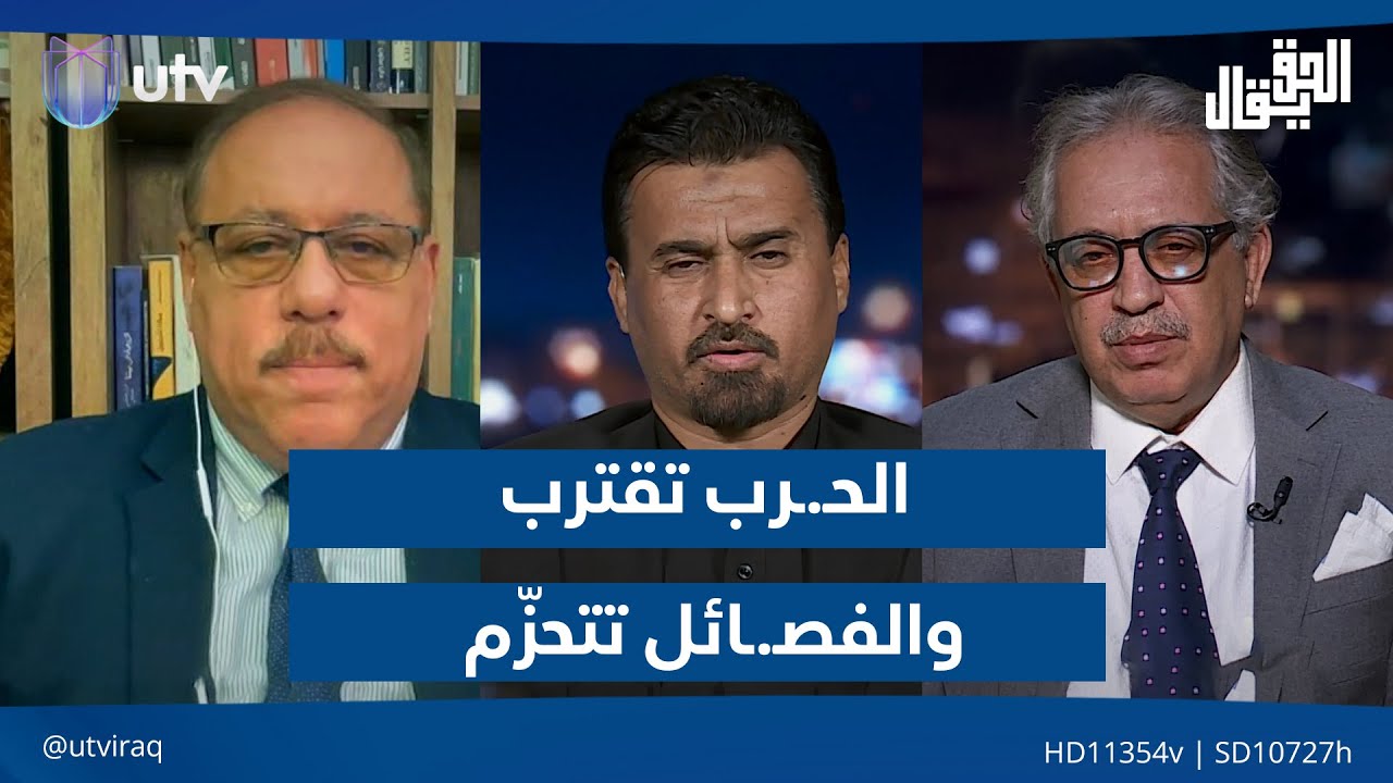 الحـ.ـرب تقترب والفصـ.ـائل تتحزّم| الحق يقال مع عدنان الطائي