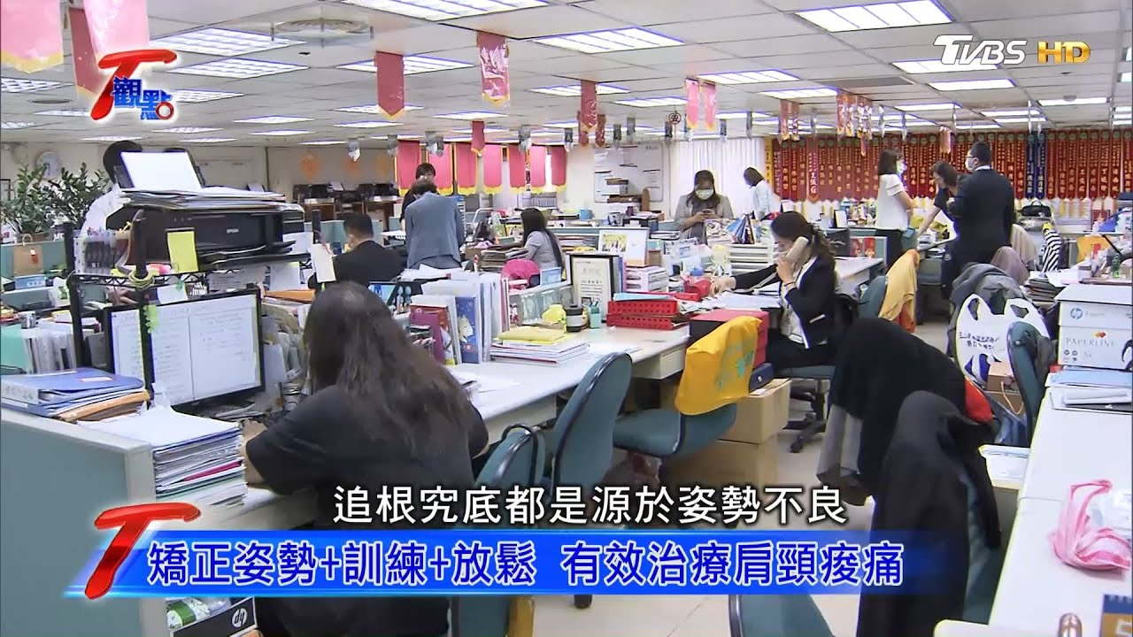 久坐辦公 肩頸痠痛? 姿勢+訓練是關鍵 T觀點 20200926 (1/4)