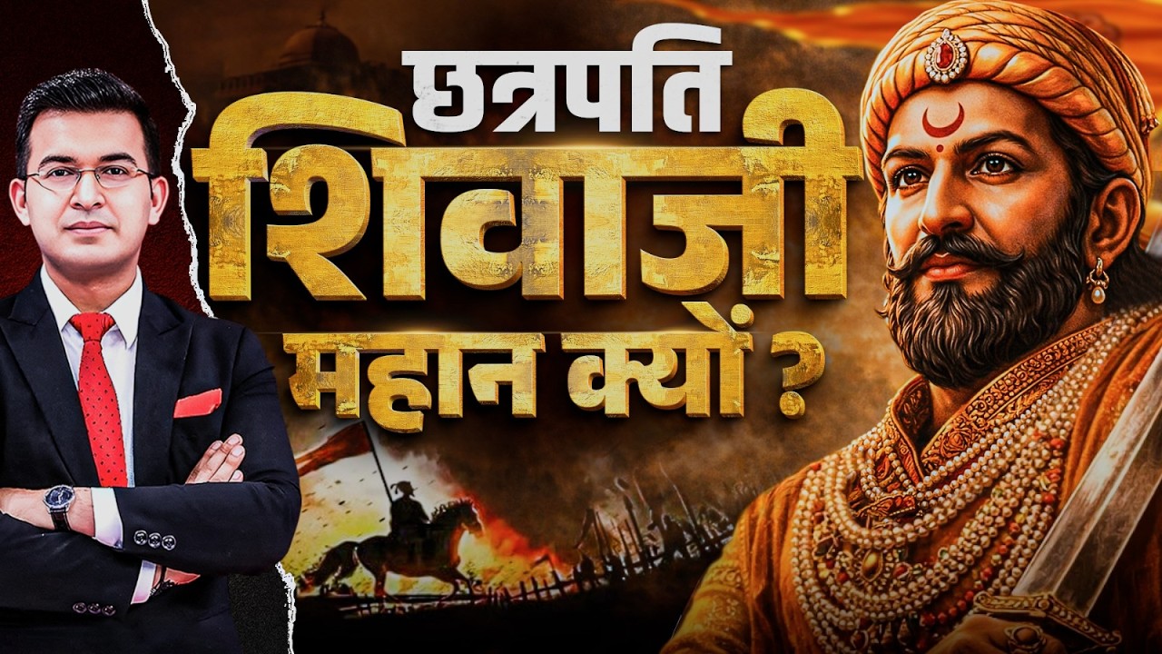 Why is Chhatrapati Shivaji Maharaj considered great ? | Maratha | Historybook | Shubhankar Mishra