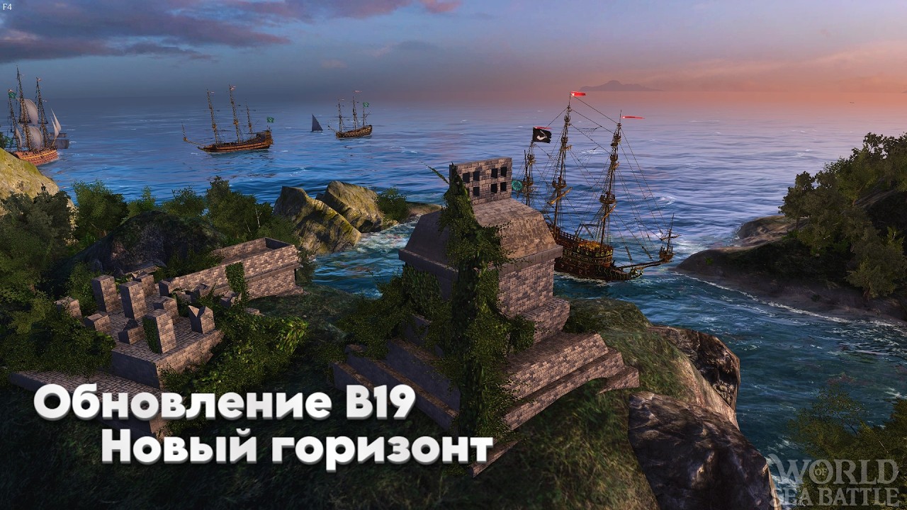 Обзор Патча В19 Новый горизонт \ World Of Sea Battle WoSB Онлайн игра Online