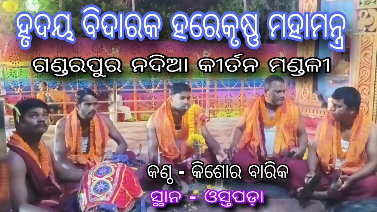 ହୃଦୟ ବିଦାରକ ହରେକୃଷ୍ଣ ମହାମନ୍ତ୍ର 🙏🏻Kirtan by - Kishor Barik & Gandarpur Kirtan mandali ✨at -Ostapoda 