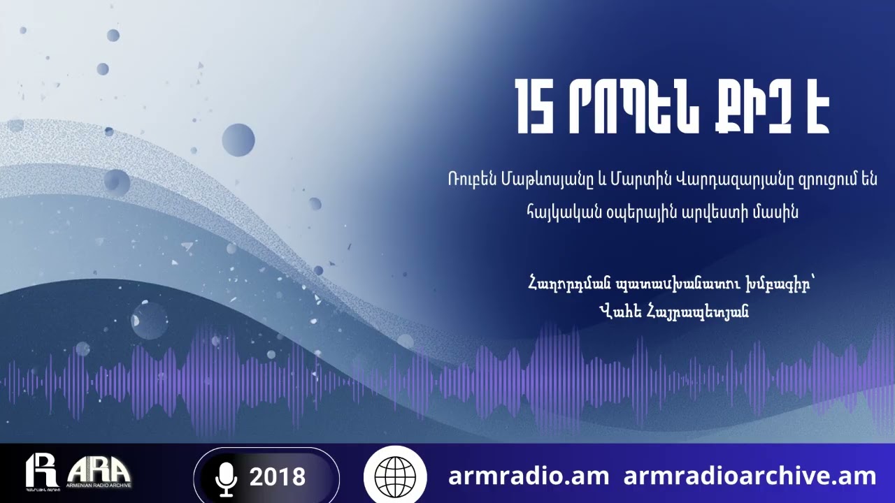 15 րոպեն քիչ է /Ռուբեն Մաթևոսյանը և Մարտին Վարդազարյանը զրուցում են հայկական օպերային արվեստի մասին