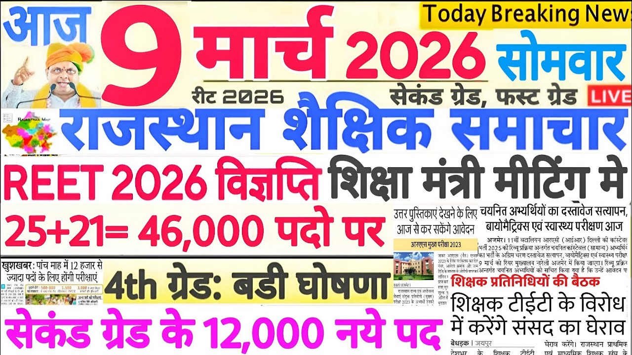 Новости образования Раджастан Раджастан Шайкшик Самачар 09 марта 2026 г. | РПСК РЭЭТ РССБ