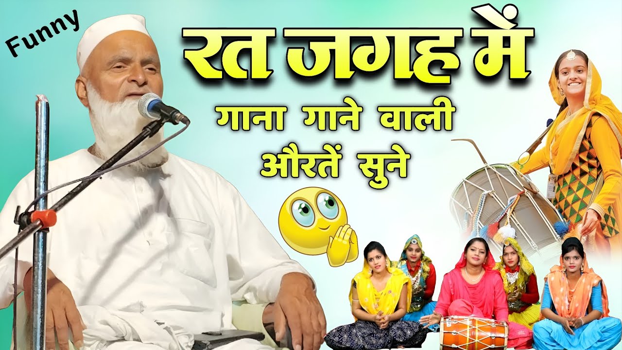 रत जगह में गाना गाने वाली औरतें सुने Very Funny 🤣 Takrir 2026 | Mufti Rafiq Alam Khanna Puri 