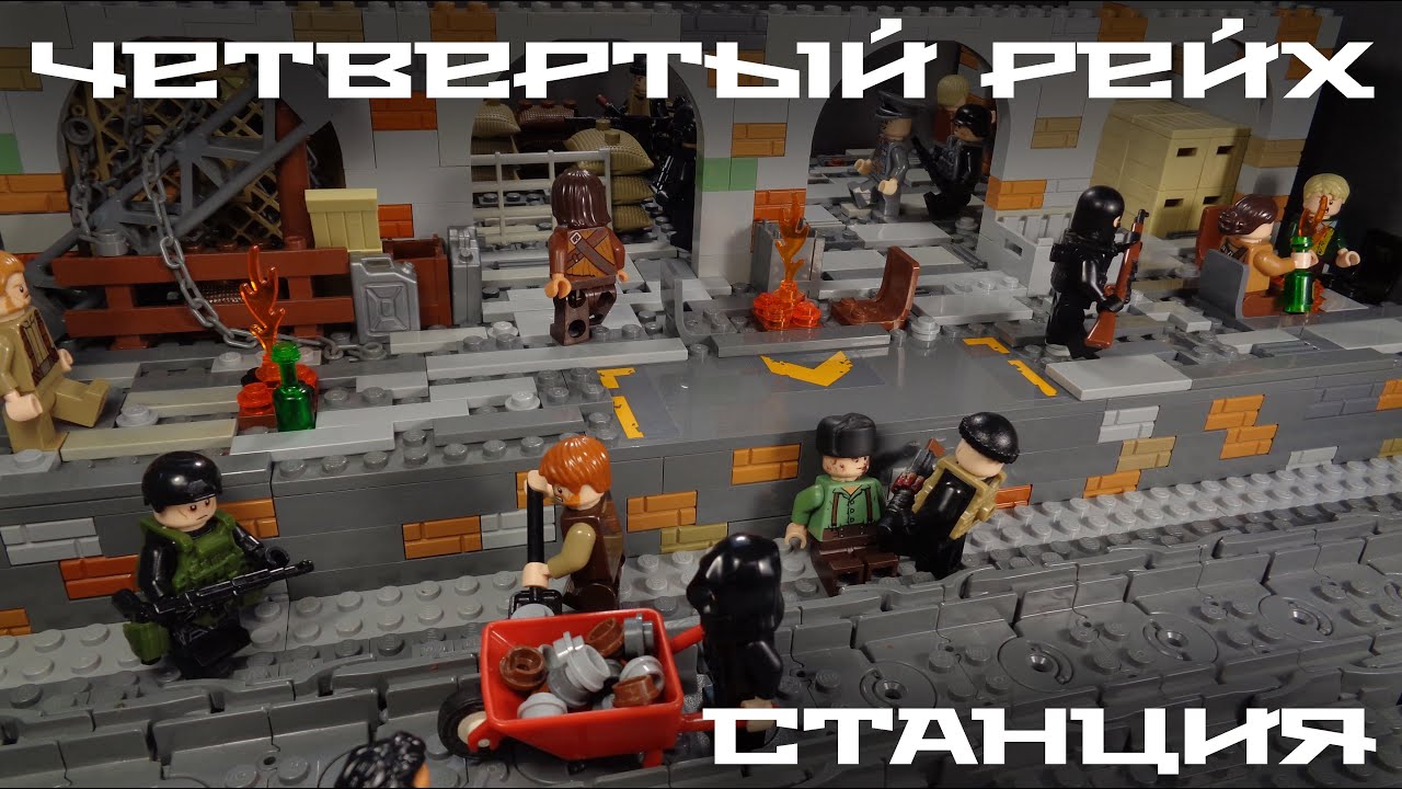 СТАНЦИЯ ЧЕТВЁРТОГО РЕЙХА | МЕТРО 2033