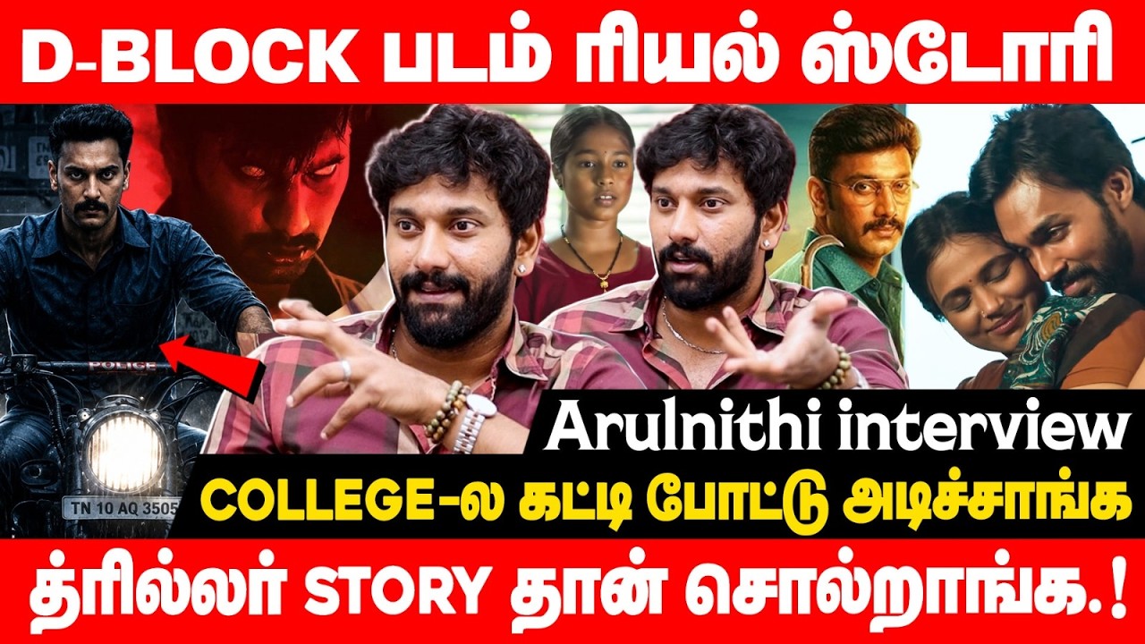 அந்தப் படத்தை மிஸ் பண்ணிட்டேன். மிஸ் பண்ண வருத்தம் எனக்கு இருக்கு.. Arulnithi Exclusive | Arulvaan