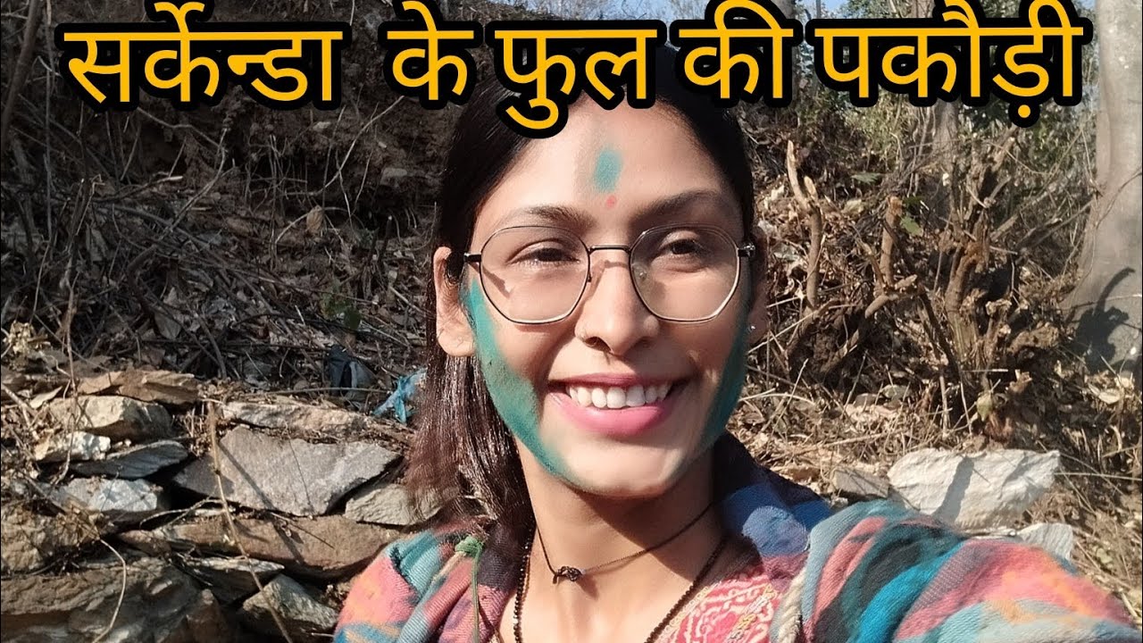 ।।आज मैने खाये सर्केडा के फुल की पकौड़ी । कुत्ते को बाग ने खा लिया था।। #phadilifestyle 