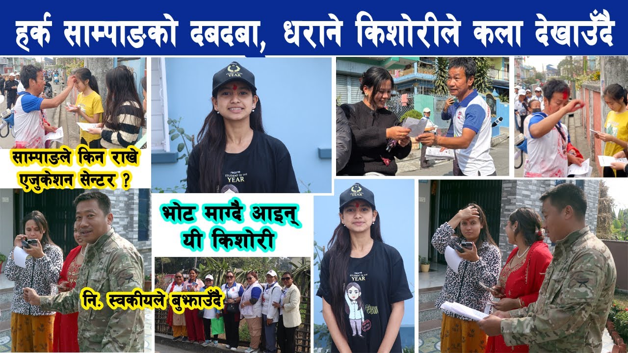 हर्क साम्पाङको दबदबा, धराने किशोरीले देखाउँदै कला, एजुकेशन सेन्टर किन राखे ? Harka Sampang