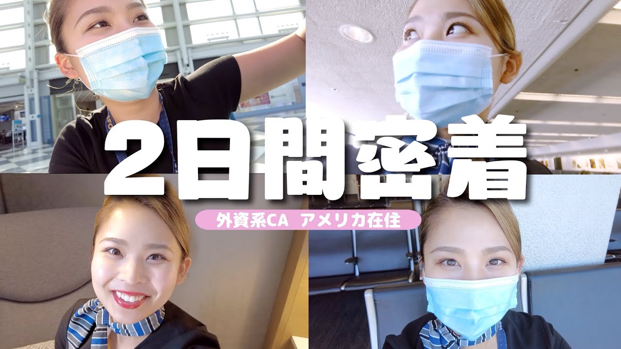 【CA業務】空港スタンバイで呼ばれた乗務が大当たりだった日‼︎【サンフランシスコ・シアトル・シカゴ】 - Japanese Flight Attendant 2day trip Vlog