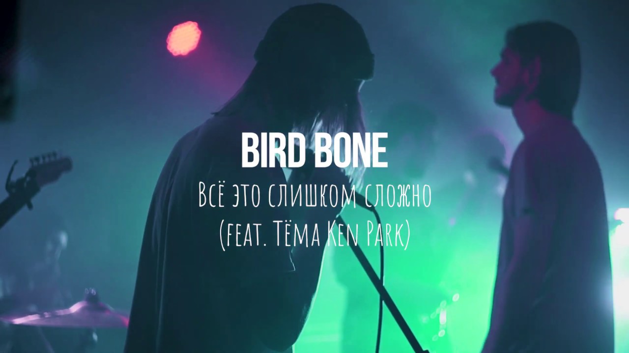 Bird Bone feat Ken Park - Всё это слишком сложно (LIVE - Punk Fiction - 02/11/2019)