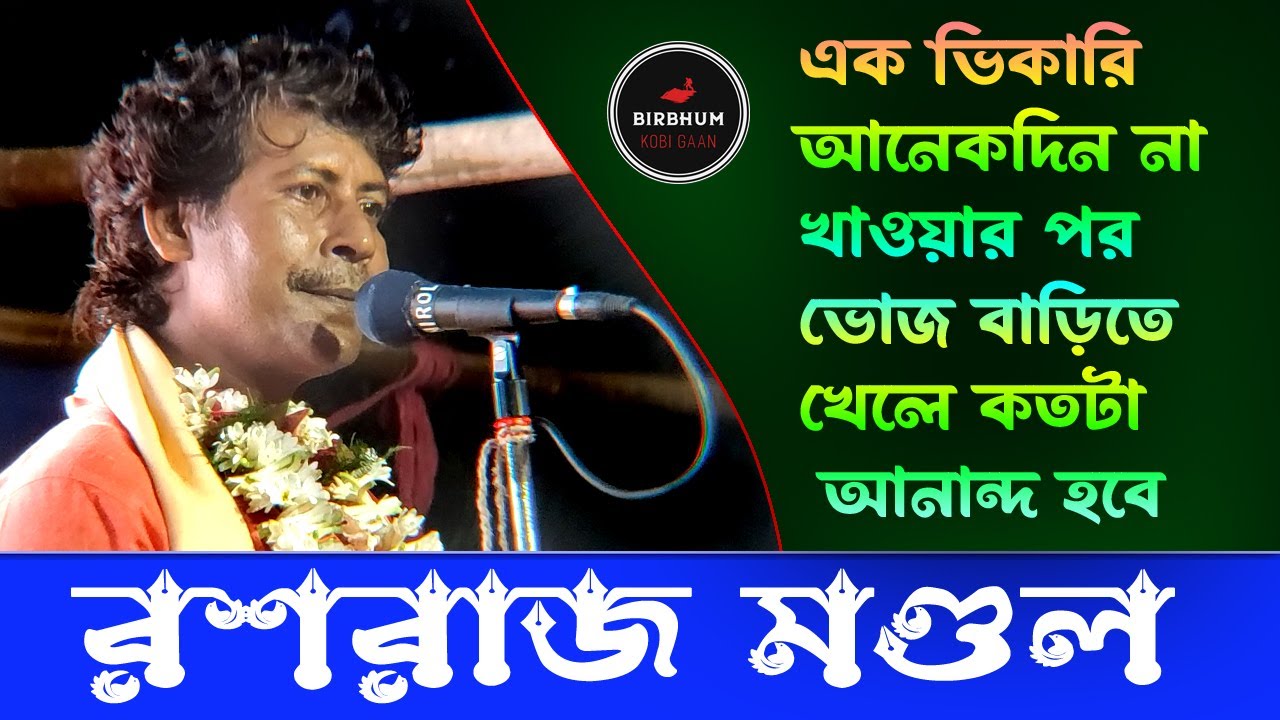 এক ভিকারি আনেকদিন না খাওয়ার পর ভোজ বাড়িতে খেলে কতটা আনান্দ হবে ! রশরাজ মণ্ডল