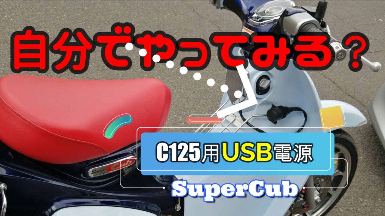 【スーパーカブC125　キタコUSB電源KIT取り付け】動画見れば出来る！