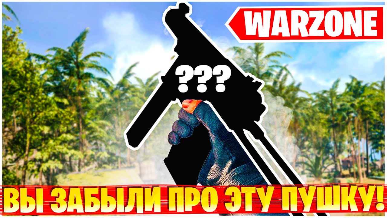 ВЫ НАВЕРНЯКА ЗАБЫЛИ ПРО ЭТУ ПУШКУ В ВАРЗОН! TEC-9 WARZONE ЛУЧШАЯ СБОРКА!