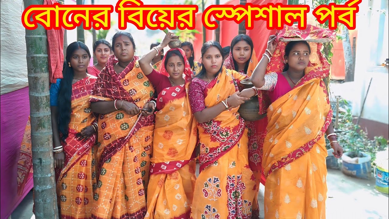 পিসিদের বাড়িতে আসলাম পিসির মেয়ের বিয়ে উপলক্ষে। আমাদের গ্রাম অঞ্চলের বিয়ে কেমন হয় দেখুন।(১ম পাঠ)