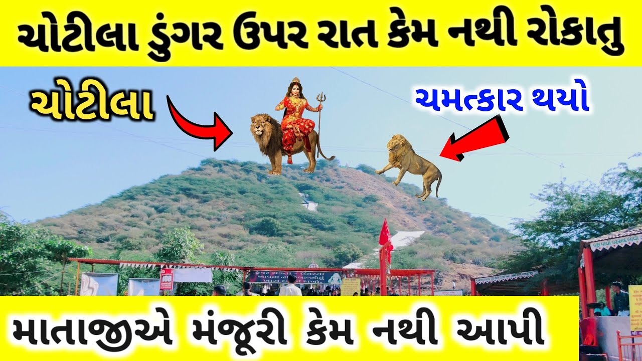 ચોટીલાના ડુંગર ઉપર રાત કેમ નથી રોકાતું , સામે આવ્યું રહસ્ય ||ચામુંડા મા નો ઈતિહાસ || chotila temple