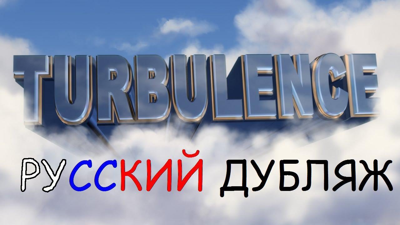 RUS Turbulence [Saxxy Awards 2015 Best Overall] (#96) / Турбулентность на русском