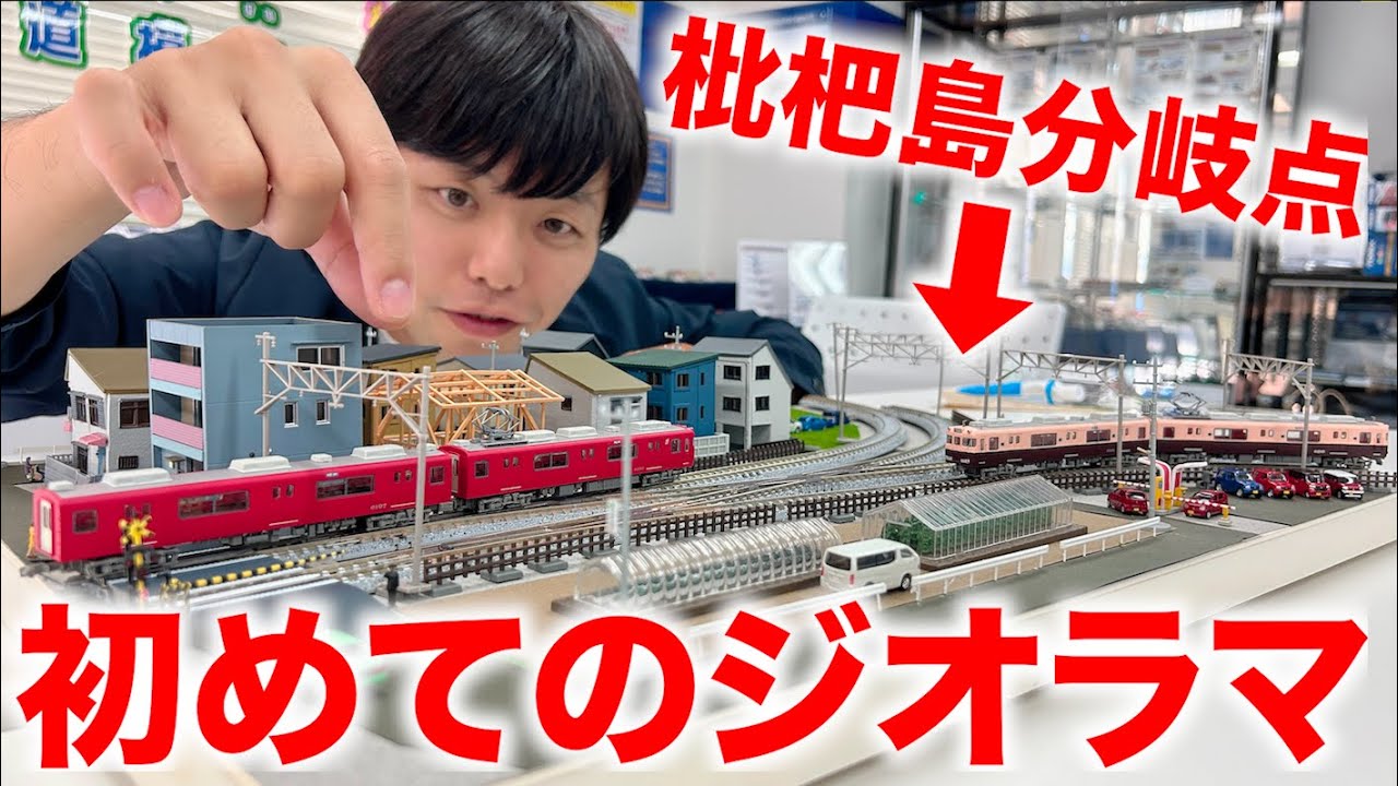 【大興奮】トミーテックさんコラボ！名鉄6000系を使って初めてのジオラマ作成。