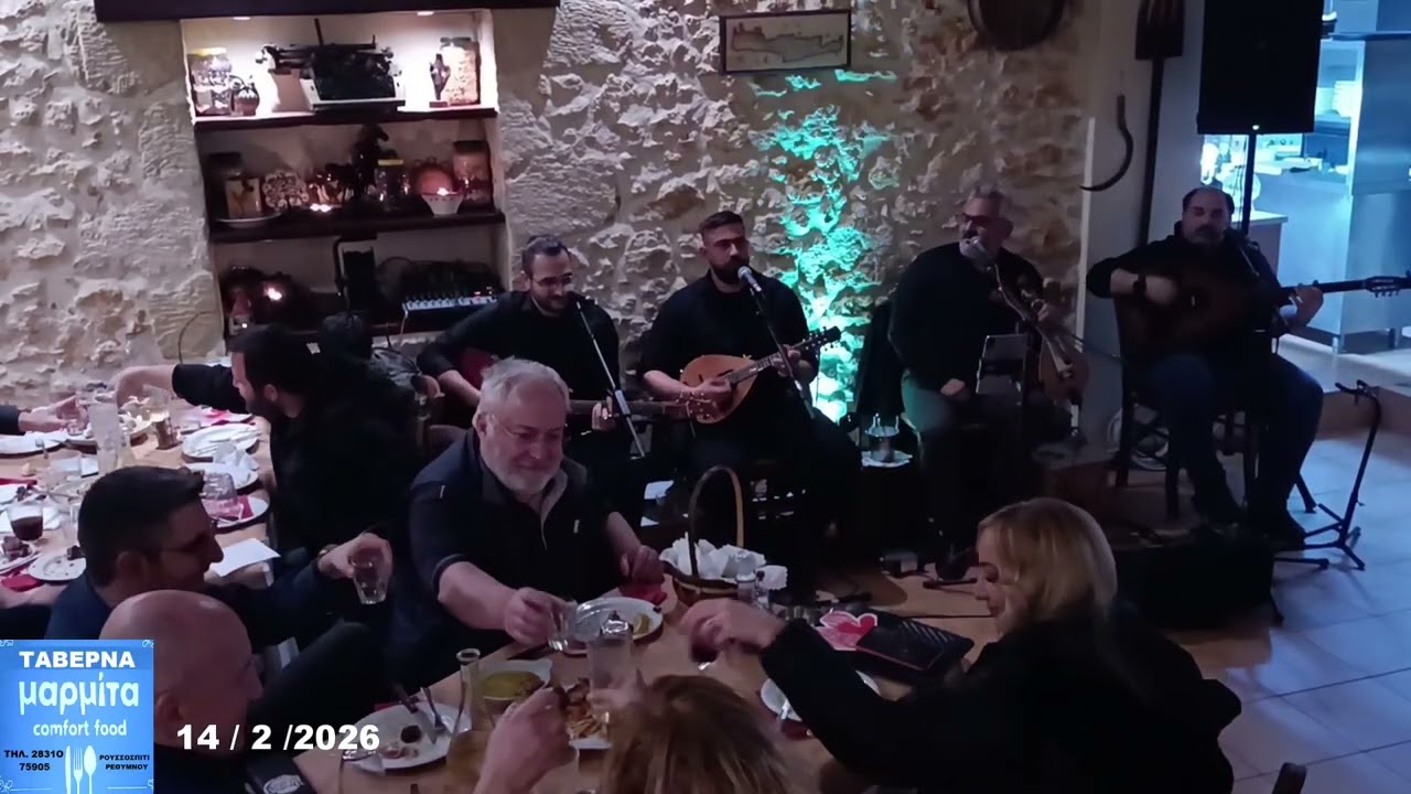 14  2  2026  ΤΑΒΕΡΝΑ ΜΑΡΜΙΤΑ  ΔΕΥΤΕΡΟ ΜΕΡΟΣ   ΜΕ ΔΗΜΗΤΡΗ ΠΗΓΟΥΝΑΚΗ