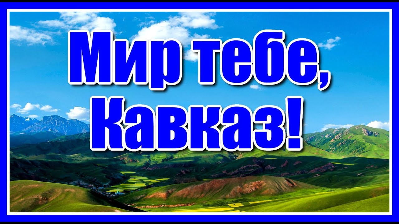 Мир тебе, Кавказ!✦ - группа 