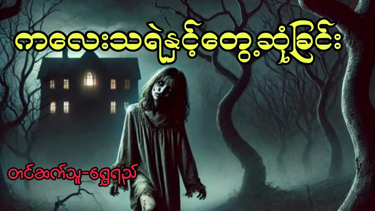 ကလေးသရဲနှင့်တွေ့ဆုံခြင်း#audiobook #horror #အောင်မြတ်သာ #တာတေ #horrorstories 