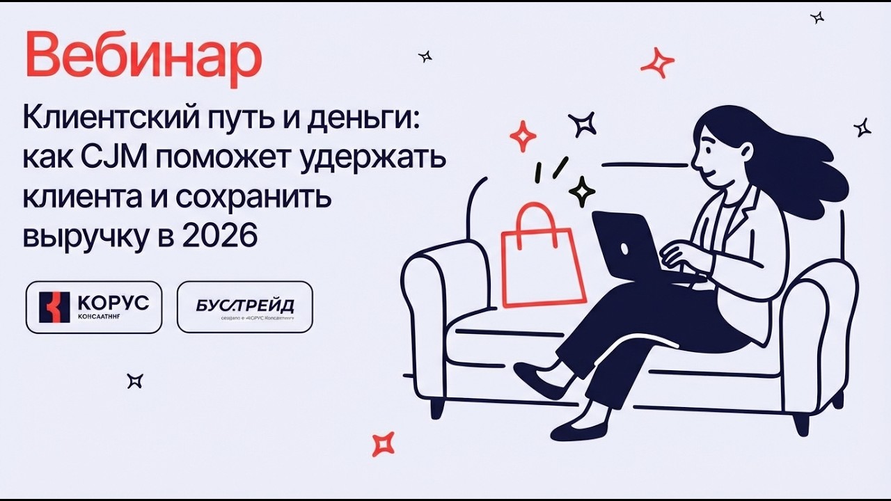 Клиентский путь и деньги как CJM поможет удержать клиента и сохранить выручку в 2026