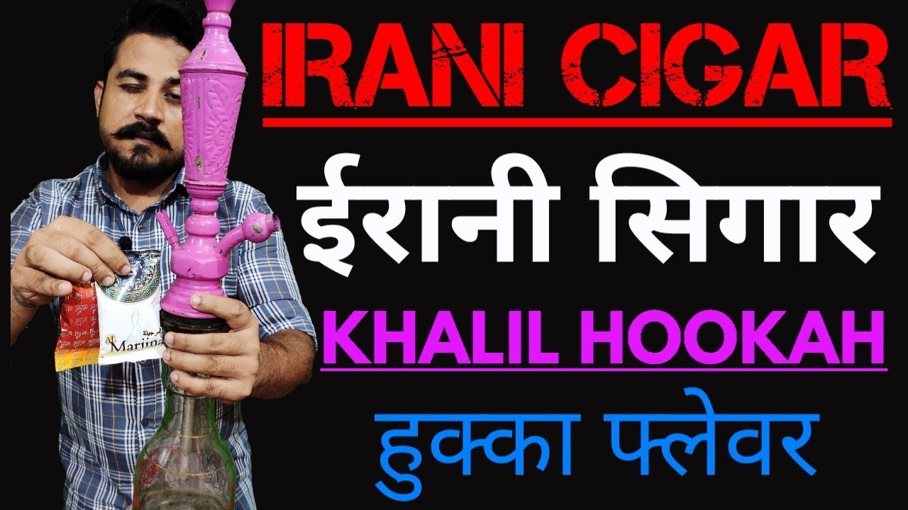 IRANI CIGAR | ईरानी सिगार | KHALIL HOOKAH | HOOKAH FLAVOR | हुक्का फ्लेवर |