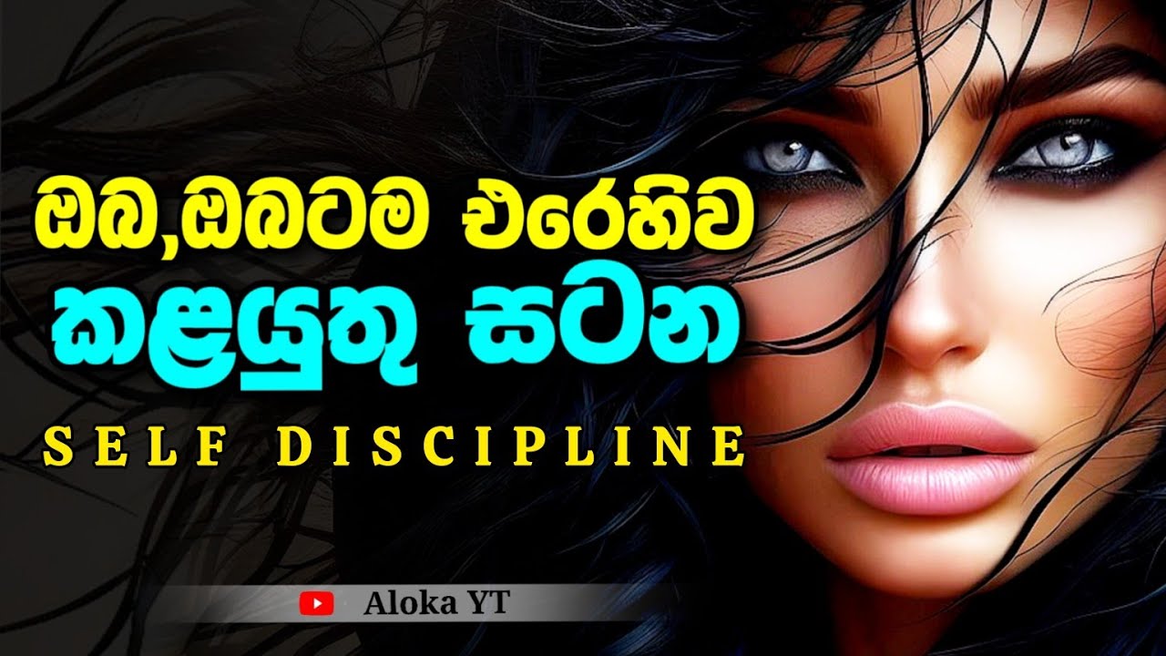 Discipline කියන්නෙ ඔබ ඔබත් එක්කම කරන සටනක් | Discipline sinhala | @alokaalighttolife