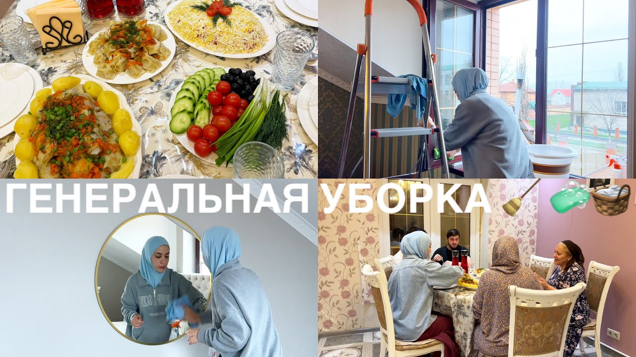 БОЛЬШАЯ УБОРКА ПЕРЕД УРАЗОЙ🌙МОЮ ОКНА🧼ЛЮСТРЫ🧽СТИРАЮ ТЮЛЬ💦НАС ПРИГЛАСИЛИ НА ИФТАР😍
