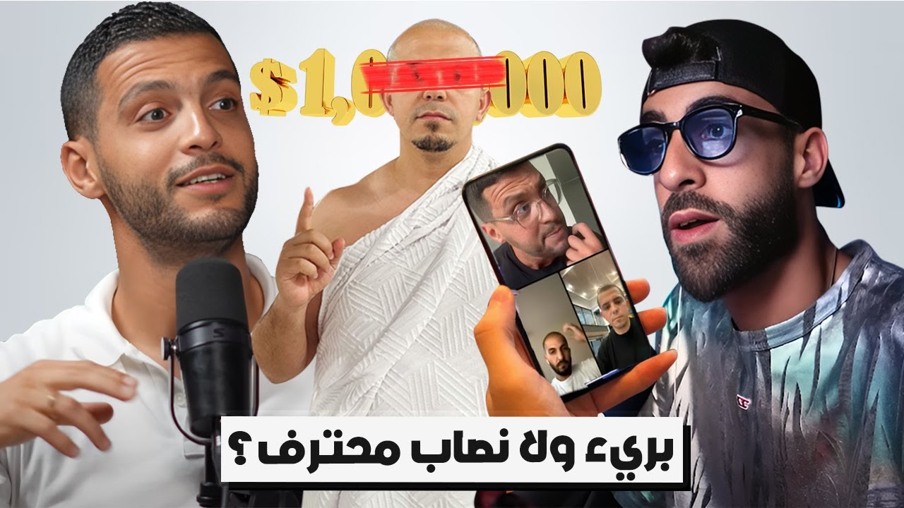 الصفراوي: بريء ولا نصاب محترف؟