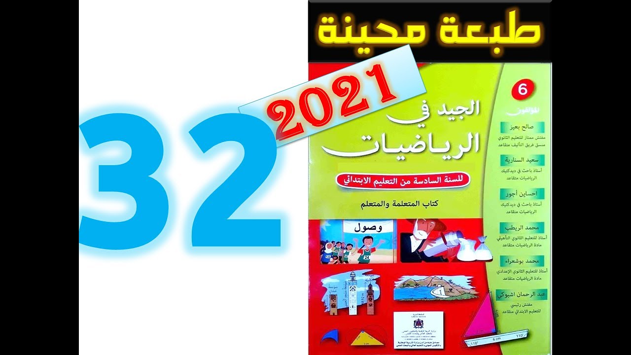 الجيد في الرياضيات المستوى السادس ابتدائي صفحة 32