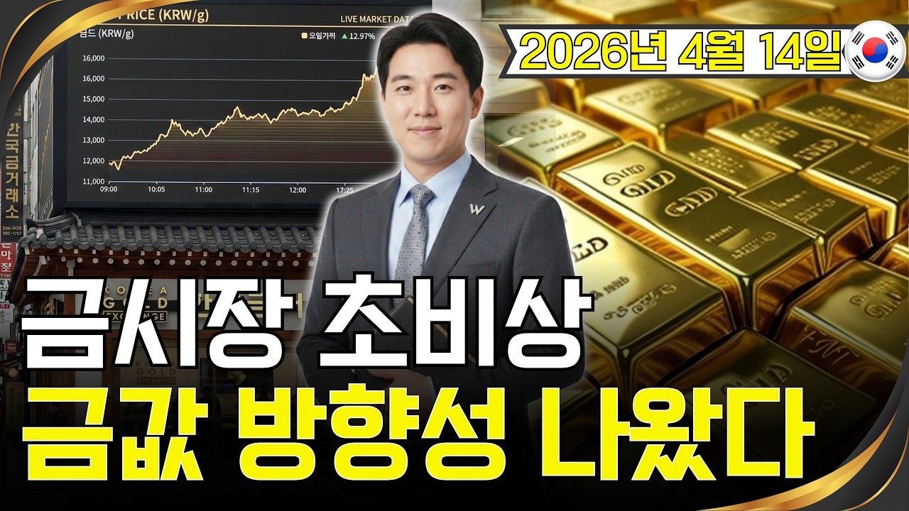 [최신] 2026년 4월 14일 🇰🇷 오늘 한국 금가격 | 금값 지금 갈림길