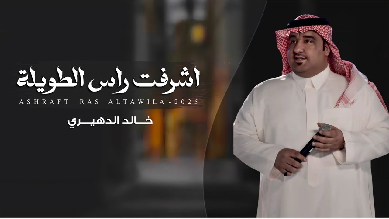 خالد الدهيري - أشرفت راس الطويله  ( حصريا ) | 2025