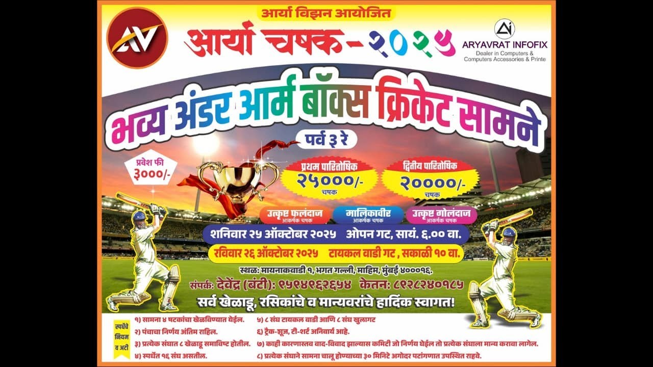आर्या चषक - २०२५