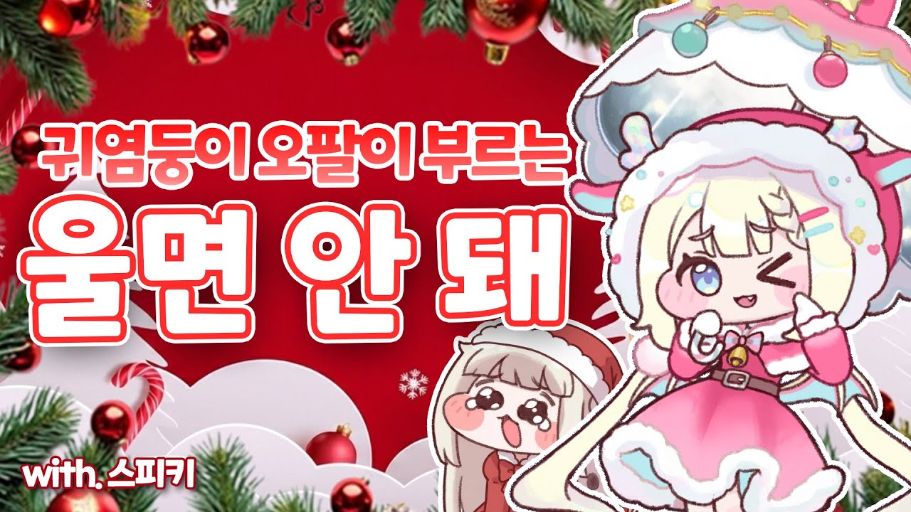 귀염둥이 오팔이 부르는 울면 안 돼 with.스피키