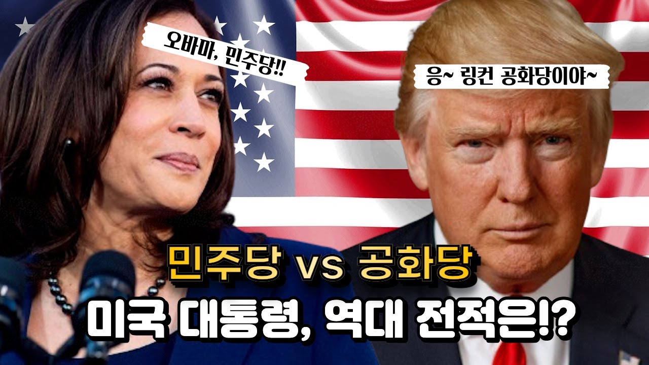 트럼프의 공화당vs해리스의 민주당, 역대 전적은!?