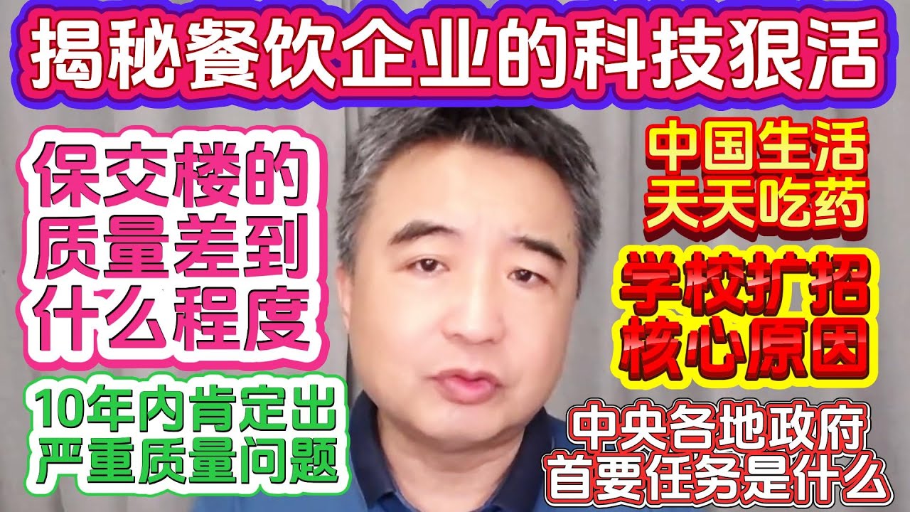 翟山鹰：揭秘餐饮企业的科技与狠活 | 保交楼的房子质量差到什么程度 | 中国生活天天都在吃药 | 学校扩招的核心原因 | 中央各地政府的首要任务是什么 | 十年内肯定出严重的房屋质量问题