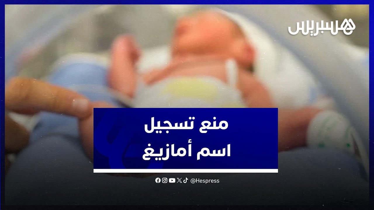 رغم دسترة الأمازيغية.. سلطات تنغير تحرم مولود من اسم 