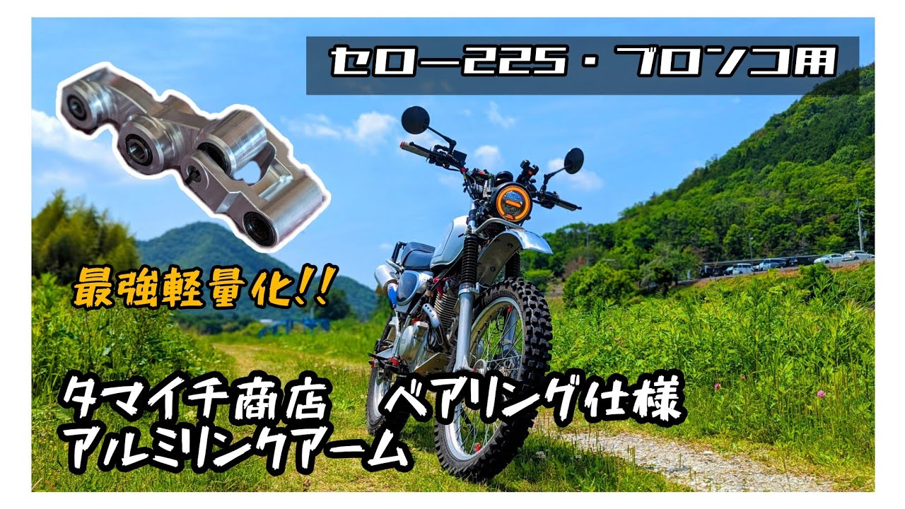 【セロー225・ブロンコ】アルミリンクアーム タマイチ商店 ベアリング仕様 レビュー