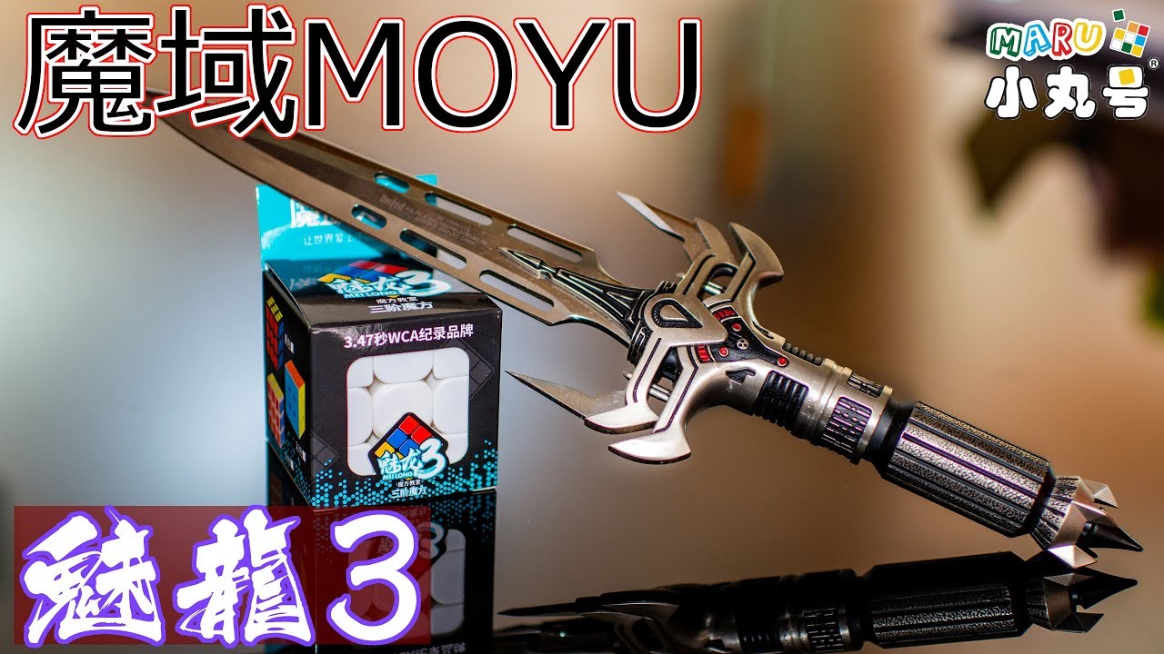 [五尾開箱] 這顆可以買! 魔域魅龍三階 超強入門款方塊! 免洗方塊新標準 Unbox Moyu Meilong 3x3, cheap and good!
