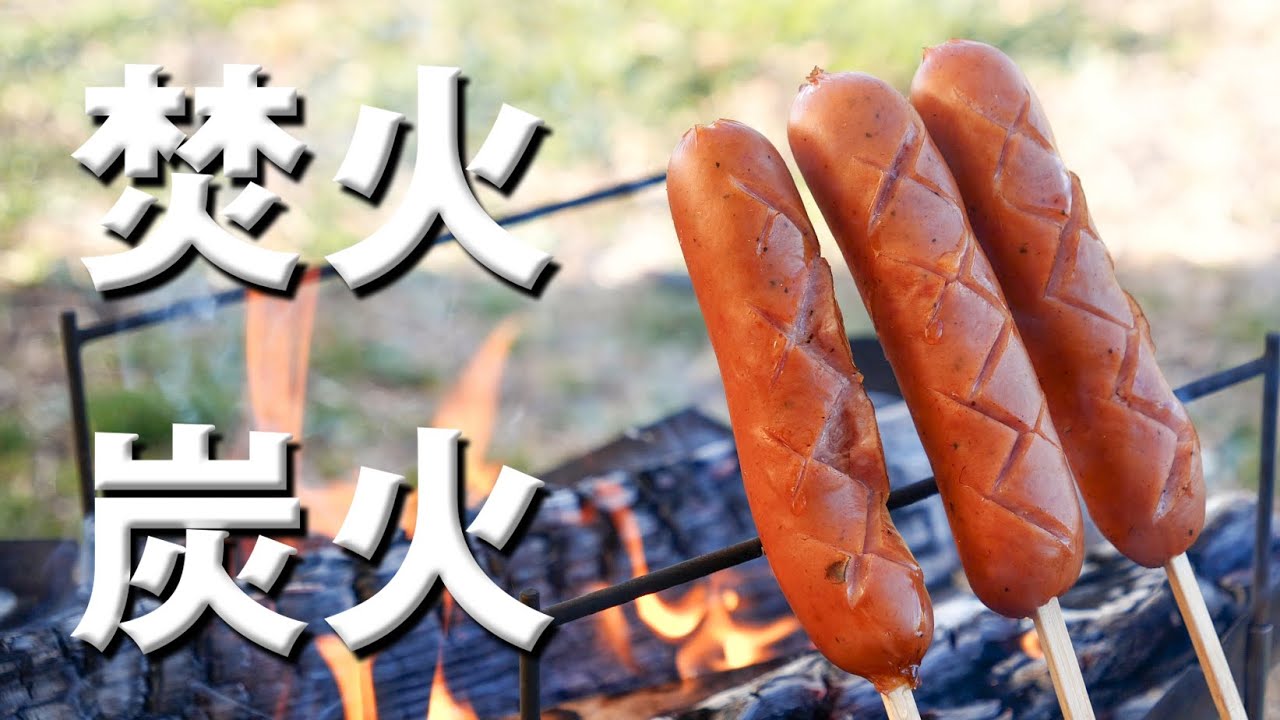 焚火で串焼き！炭火で焼き鳥！
